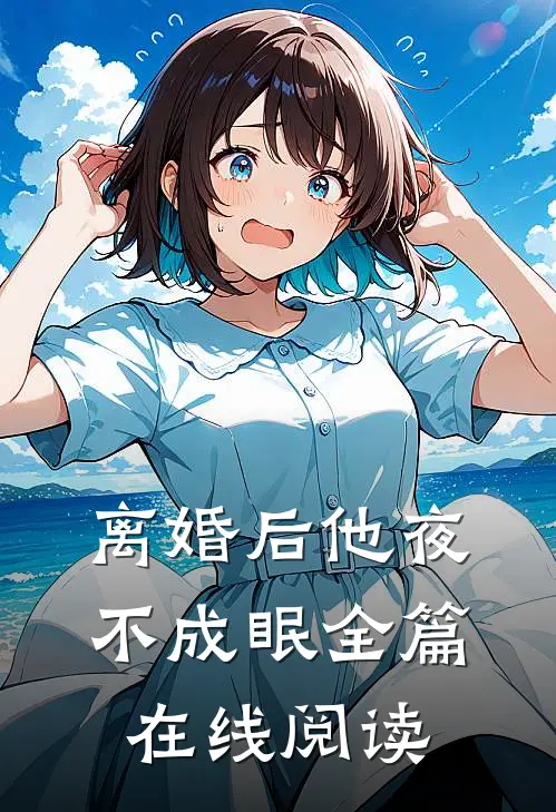 离婚后他夜不成眠全篇在线阅读