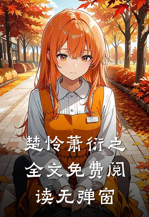 楚怜萧衍之全文免费阅读无弹窗