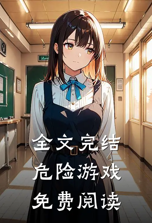 全文完结危险游戏免费阅读