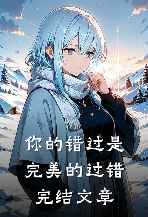 你的错过是完美的过错完结文章