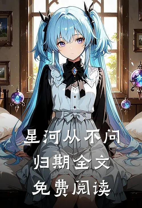 星河从不问归期全文免费阅读