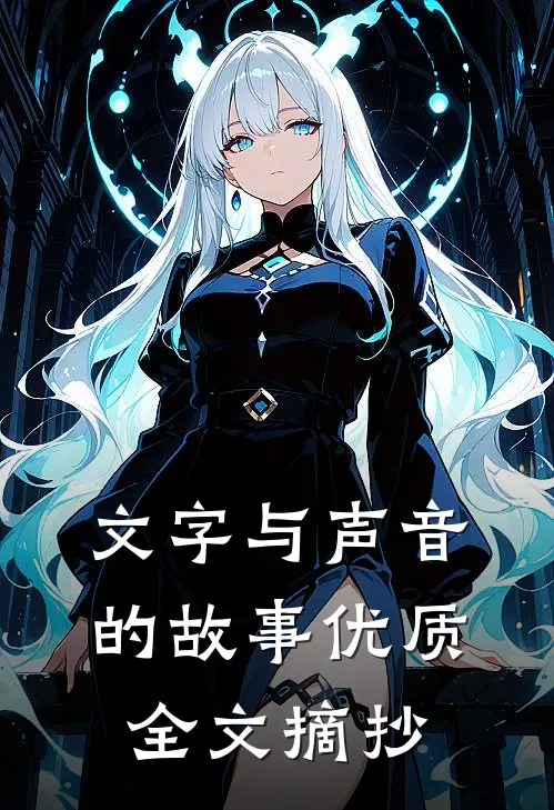 文字与声音的故事优质全文摘抄