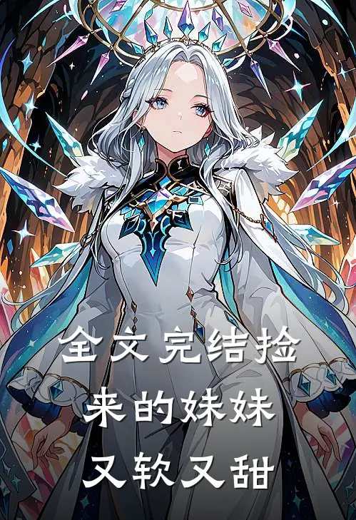 全文完结捡来的妹妹又软又甜