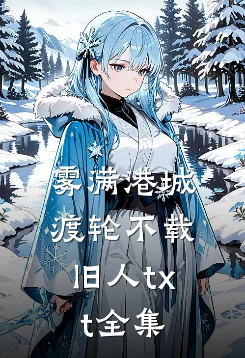 雾满港城，渡轮不载旧人txt全集