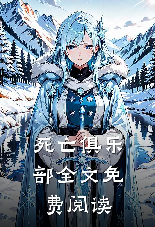 死亡俱乐部全文免费阅读