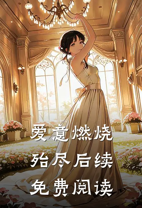爱意燃烧殆尽后续免费阅读