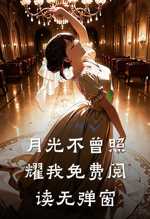 月光不曾照耀我免费阅读无弹窗