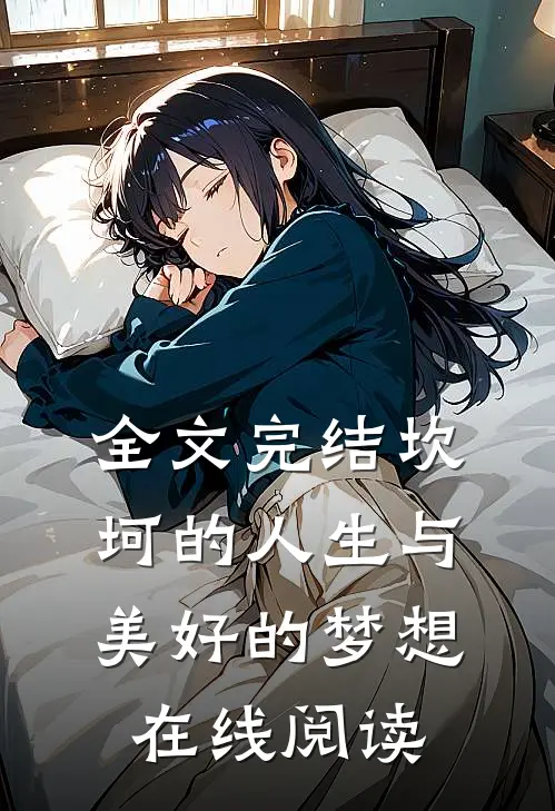 全文完结坎坷的人生与美好的梦想在线阅读