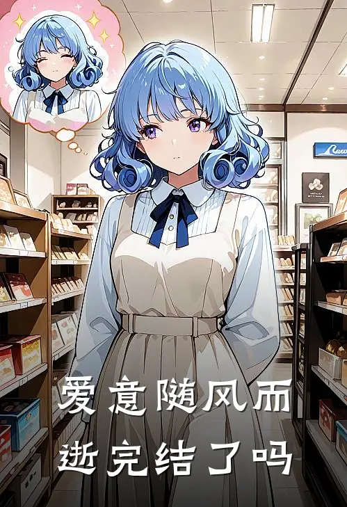 爱意随风而逝完结了吗