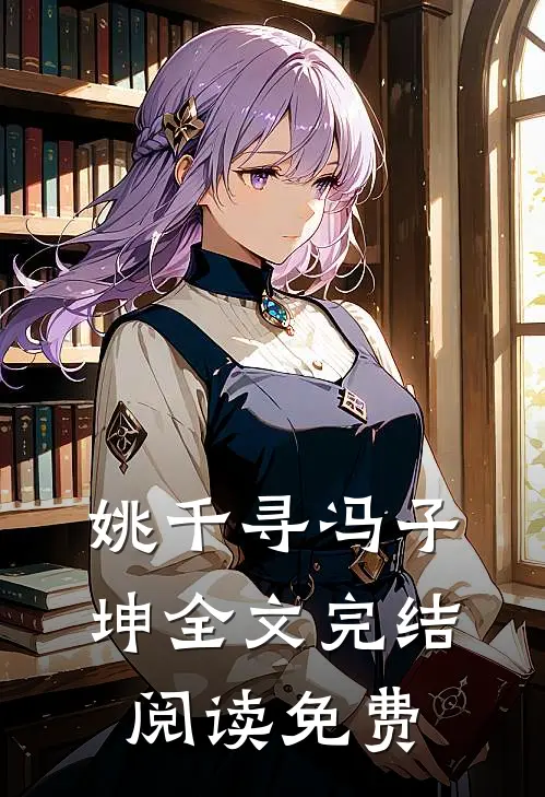 姚千寻冯子坤全文完结阅读免费