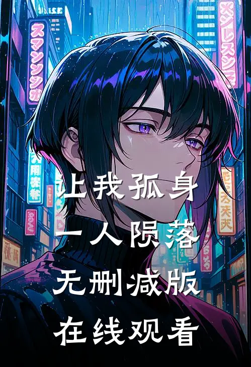 让我孤身一人陨落无删减版在线观看