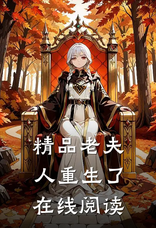 精品老夫人重生了在线阅读