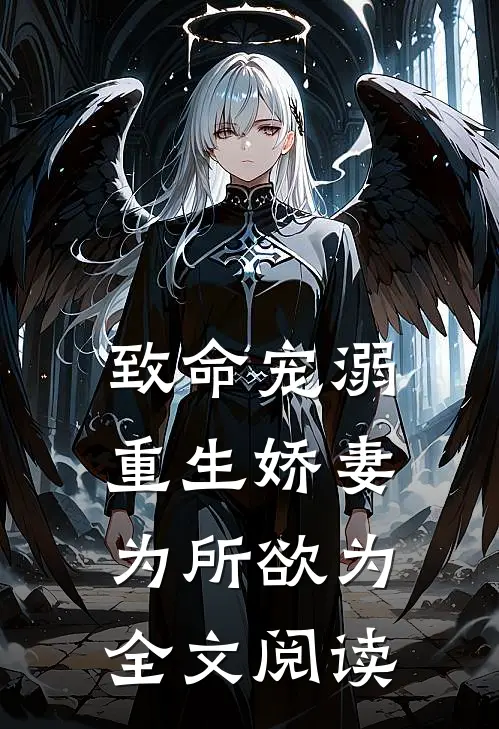 致命宠溺重生娇妻为所欲为全文阅读