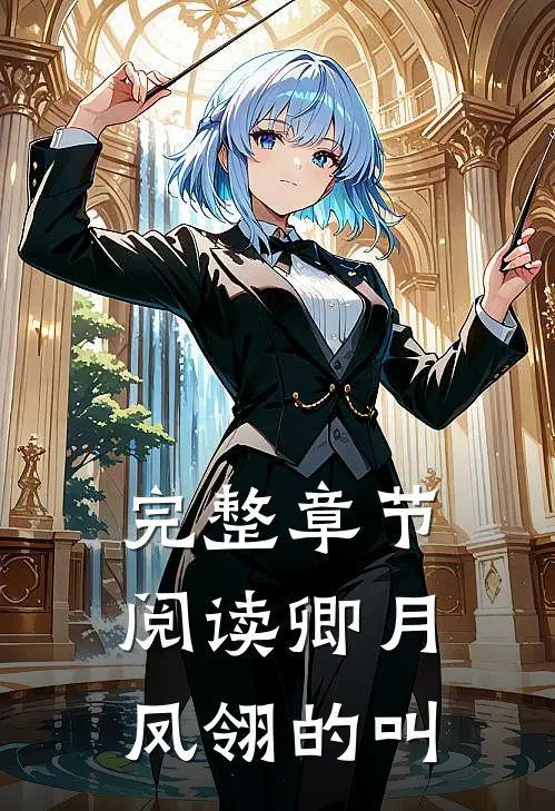 完整章节阅读卿月凤翎的叫