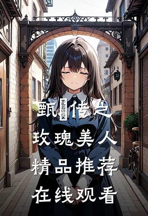 甄嬛传之玫瑰美人精品推荐在线观看