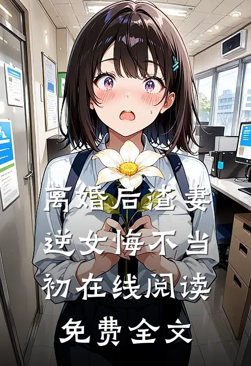 离婚后渣妻逆女悔不当初在线阅读免费全文