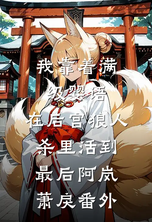 我靠着满级婴语，在后宫狼人杀里活到最后阿岚萧戾番外