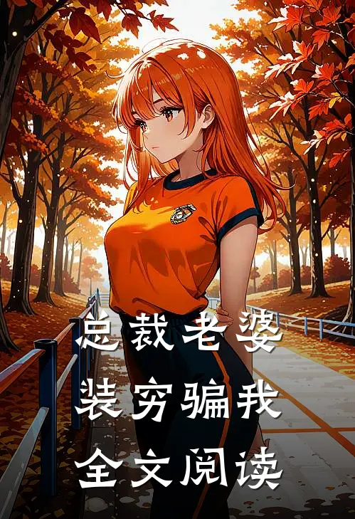 总裁老婆装穷骗我全文阅读