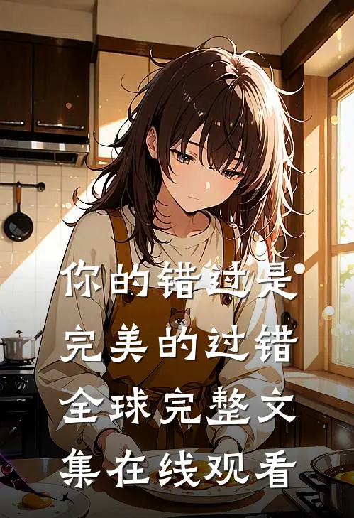 你的错过是完美的过错全球完整文集在线观看