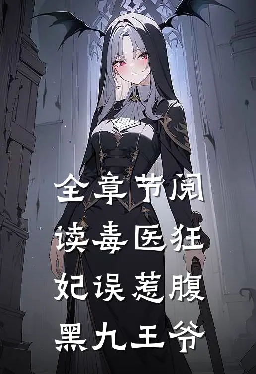 全章节阅读毒医狂妃误惹腹黑九王爷