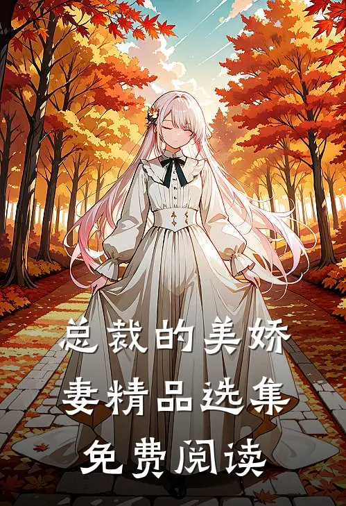 总裁的美娇妻精品选集免费阅读