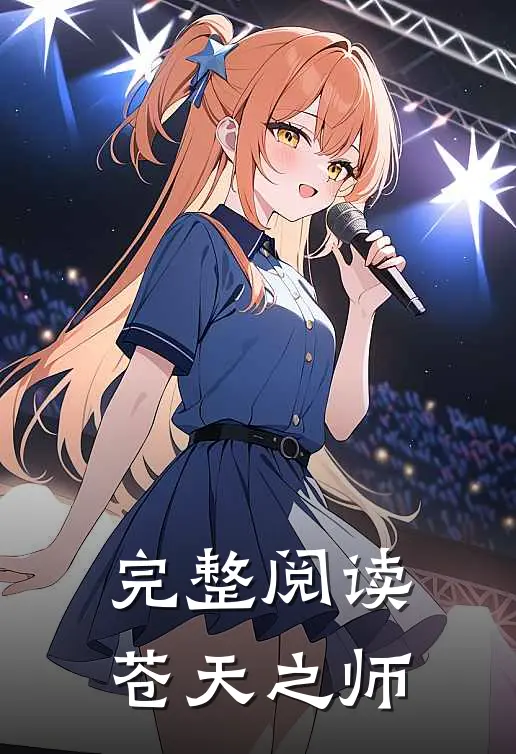 完整阅读苍天之师