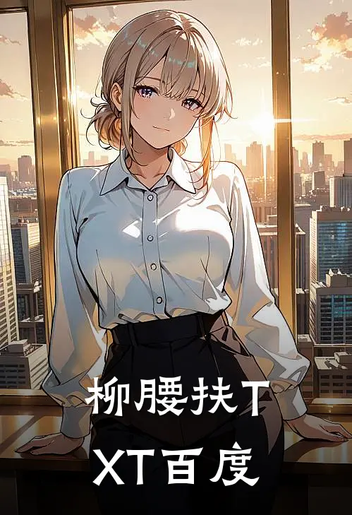 柳腰扶TXT百度