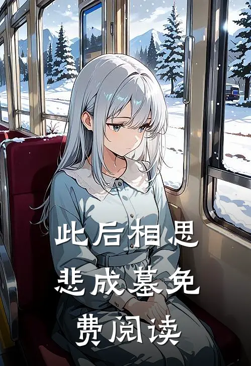 此后相思悲成墓免费阅读