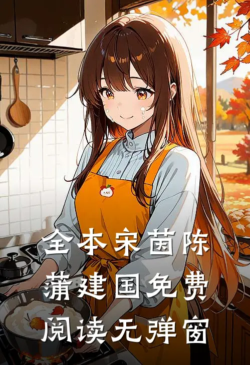 全本宋茵陈蒲建国免费阅读无弹窗