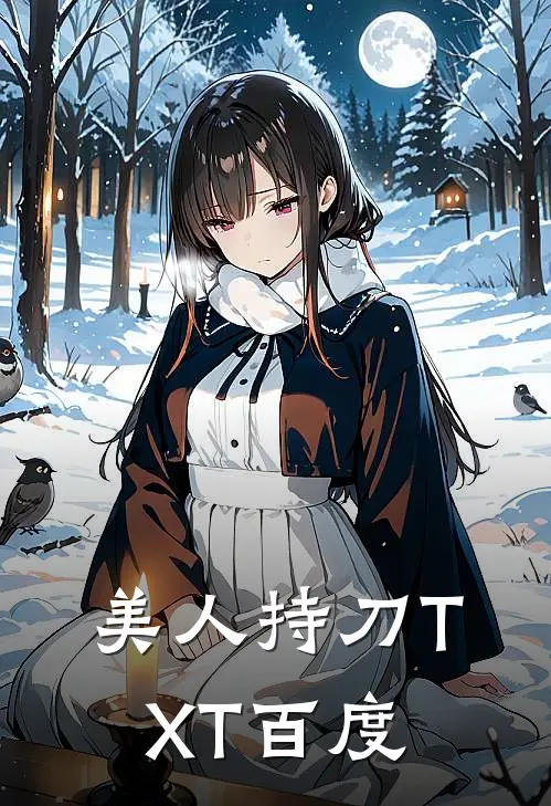 美人持刀TXT百度