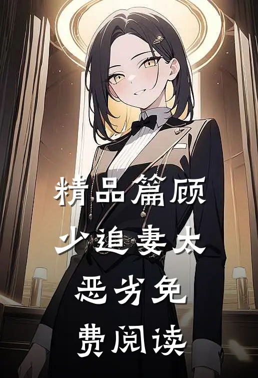 精品篇顾少追妻太恶劣免费阅读