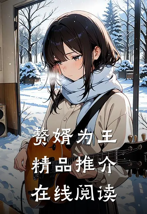 赘婿为王精品推介在线阅读