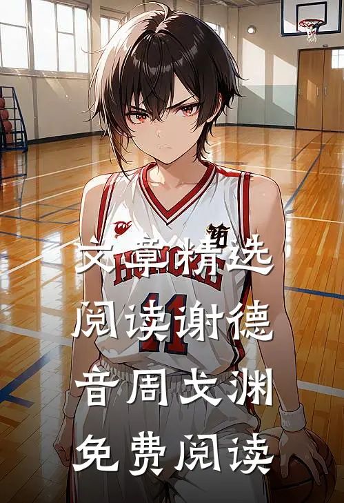 文章精选阅读谢德音周戈渊免费阅读