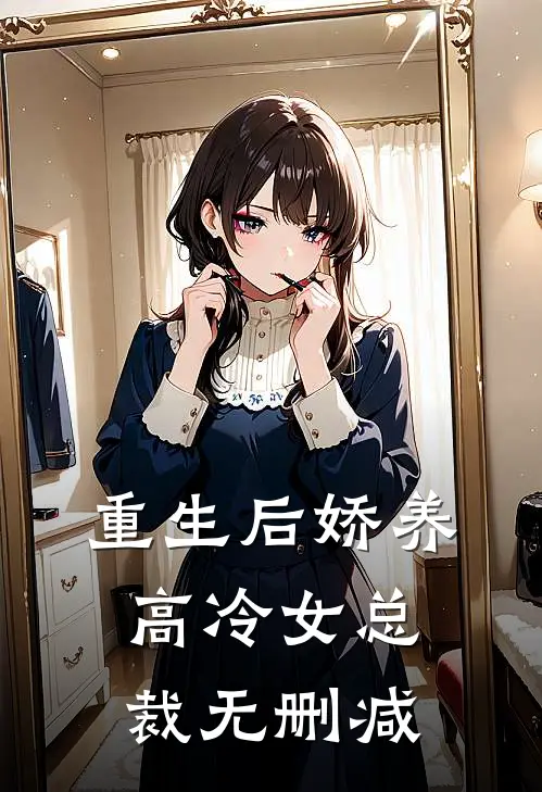 重生后娇养高冷女总裁无删减