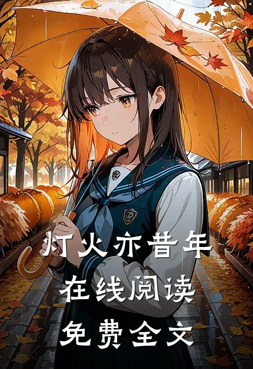 灯火亦昔年在线阅读免费全文