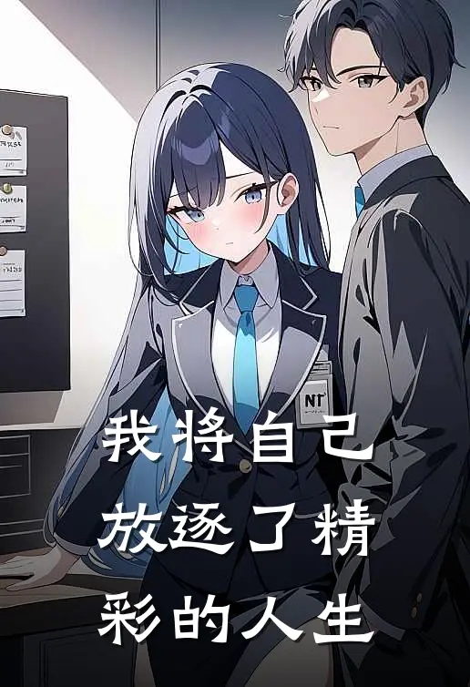 我将自己放逐了精彩的人生