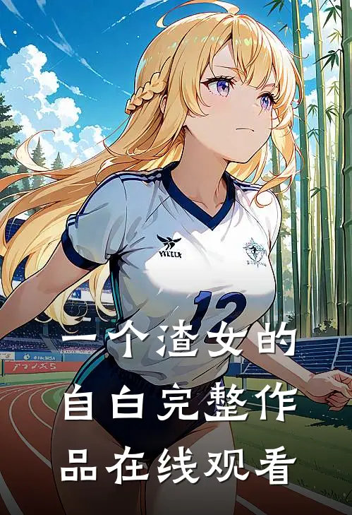 一个渣女的自白完整作品在线观看