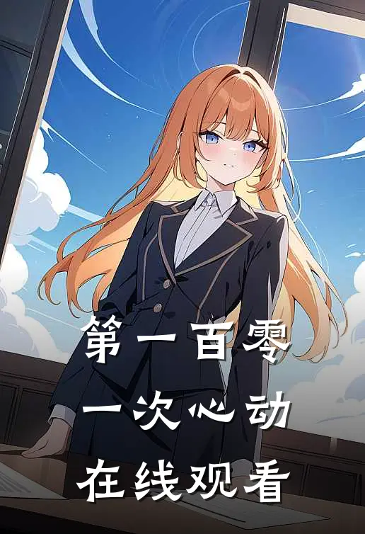 第一百零一次心动在线观看