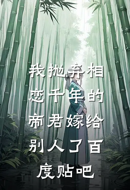 我抛弃相恋千年的帝君嫁给别人了百度贴吧