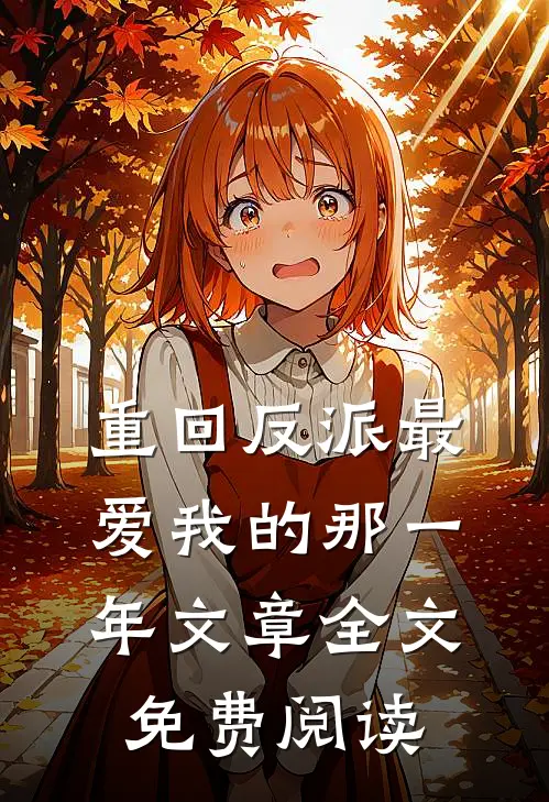 重回反派最爱我的那一年文章全文免费阅读