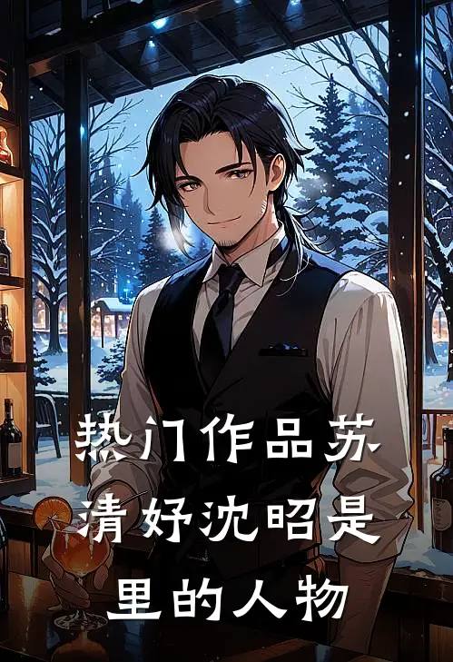 热门作品苏清妤沈昭是里的人物