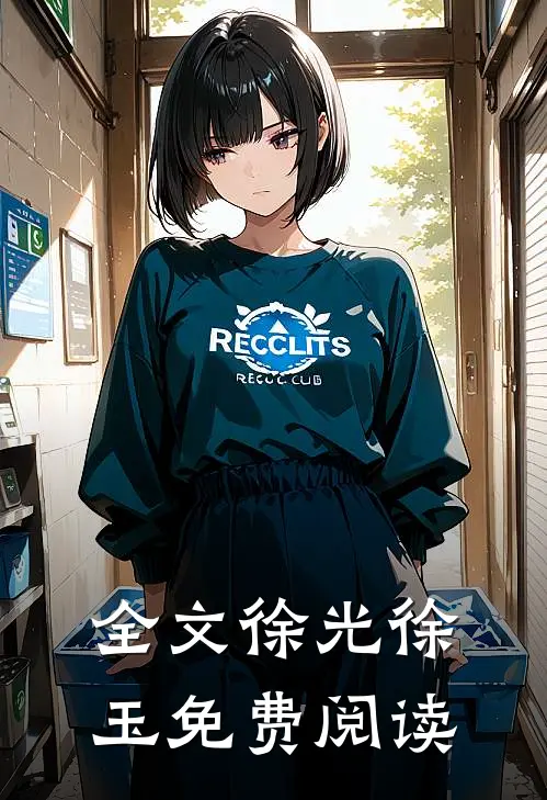 全文徐光徐玉免费阅读