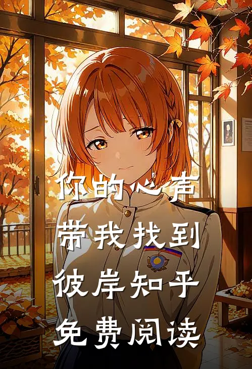 你的心声带我找到彼岸知乎免费阅读