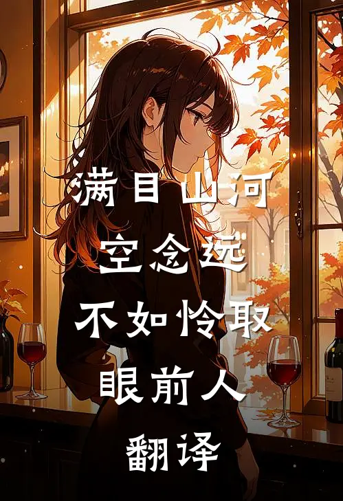 满目山河空念远,不如怜取眼前人.翻译