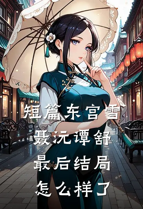 短篇东宫雪聂沅谭舒最后结局怎么样了