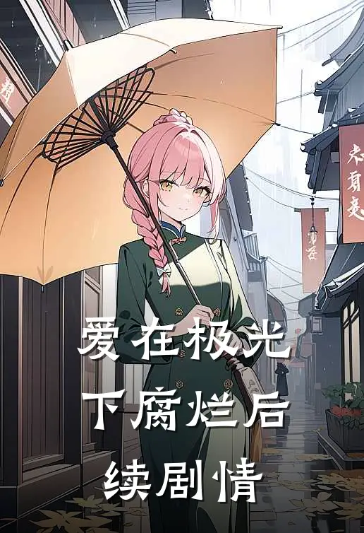 爱在极光下腐烂后续剧情
