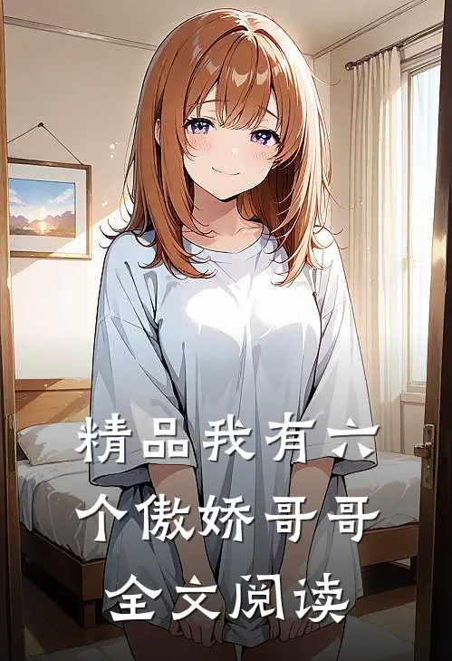 精品我有六个傲娇哥哥全文阅读