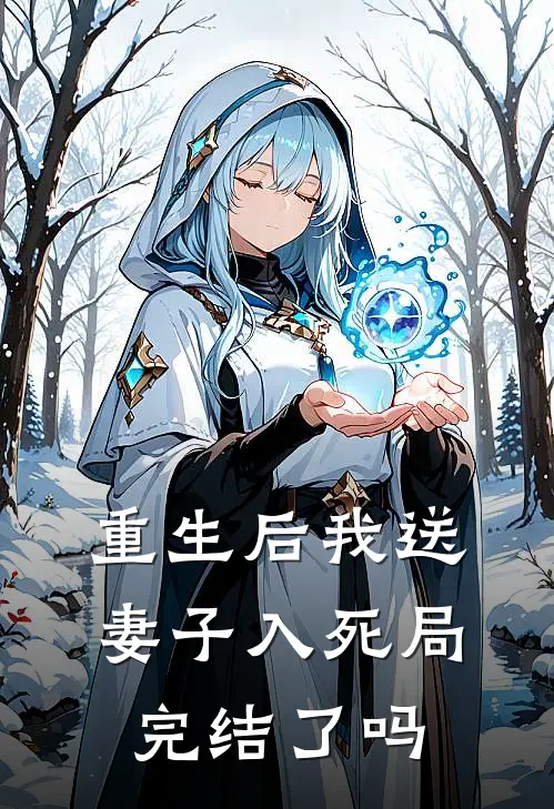 重生后我送妻子入死局完结了吗