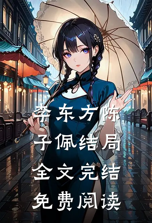李东方陈子佩结局全文完结免费阅读