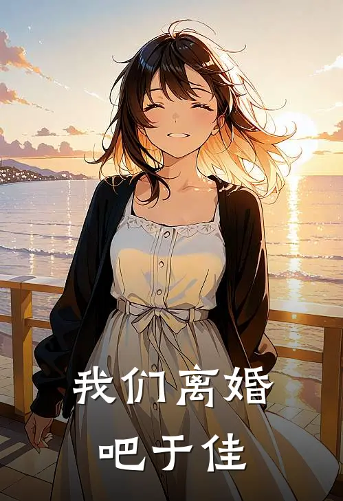 我们离婚吧于佳